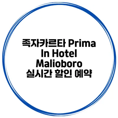 족자카르타 Prima In Hotel Malioboro 실시간 할인 예약