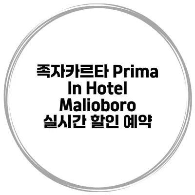 족자카르타 Prima In Hotel Malioboro 실시간 할인 예약