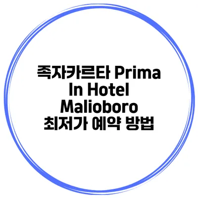 족자카르타 Prima In Hotel Malioboro 최저가 예약 방법