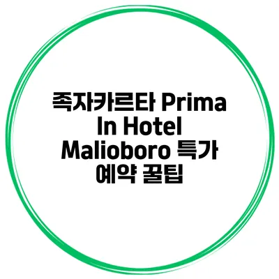 족자카르타 Prima In Hotel Malioboro 특가 예약 꿀팁