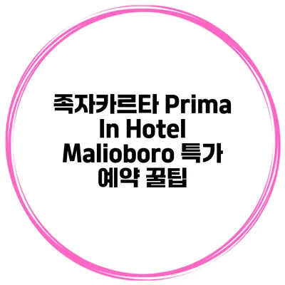 족자카르타 Prima In Hotel Malioboro 특가 예약 꿀팁
