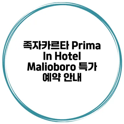 족자카르타 Prima In Hotel Malioboro 특가 예약 안내