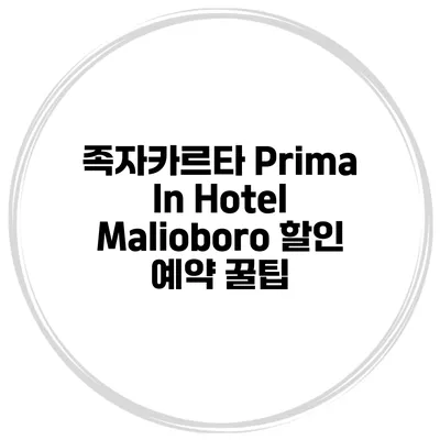 족자카르타 Prima In Hotel Malioboro 할인 예약 꿀팁
