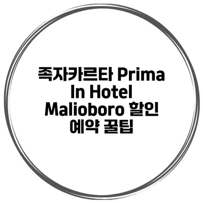 족자카르타 Prima In Hotel Malioboro 할인 예약 꿀팁