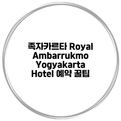 족자카르타 Royal Ambarrukmo Yogyakarta Hotel 예약 꿀팁