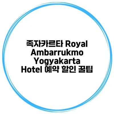 족자카르타 Royal Ambarrukmo Yogyakarta Hotel 예약 할인 꿀팁