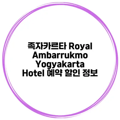족자카르타 Royal Ambarrukmo Yogyakarta Hotel 예약 할인 정보