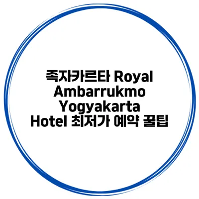 족자카르타 Royal Ambarrukmo Yogyakarta Hotel 최저가 예약 꿀팁