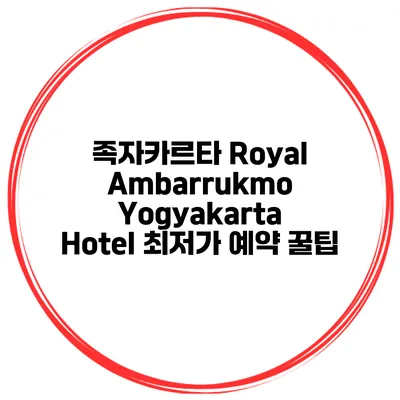 족자카르타 Royal Ambarrukmo Yogyakarta Hotel 최저가 예약 꿀팁