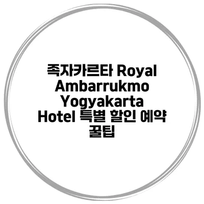 족자카르타 Royal Ambarrukmo Yogyakarta Hotel 특별 할인 예약 꿀팁