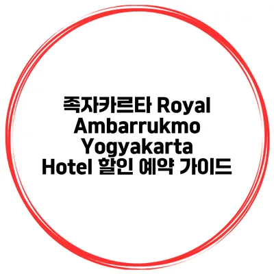 족자카르타 Royal Ambarrukmo Yogyakarta Hotel 할인 예약 가이드