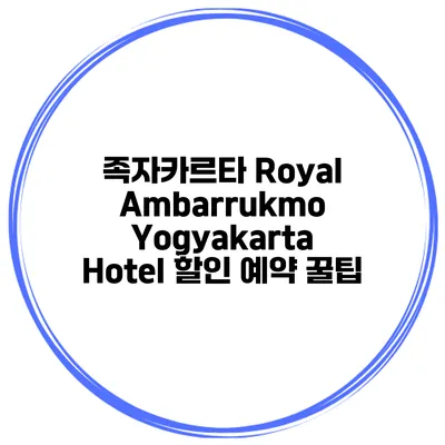 족자카르타 Royal Ambarrukmo Yogyakarta Hotel 할인 예약 꿀팁