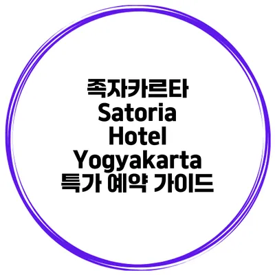 족자카르타 Satoria Hotel Yogyakarta 특가 예약 가이드