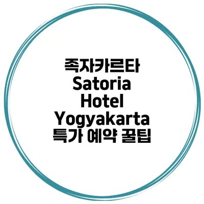 족자카르타 Satoria Hotel Yogyakarta 특가 예약 꿀팁