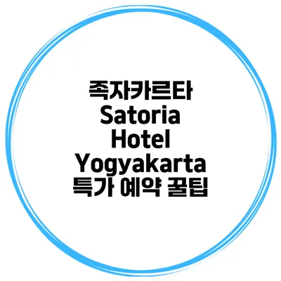 족자카르타 Satoria Hotel Yogyakarta 특가 예약 꿀팁