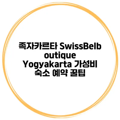 족자카르타 SwissBelboutique Yogyakarta 가성비 숙소 예약 꿀팁