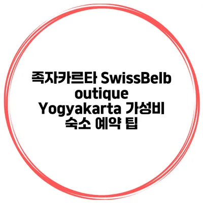 족자카르타 SwissBelboutique Yogyakarta 가성비 숙소 예약 팁