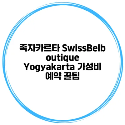 족자카르타 SwissBelboutique Yogyakarta 가성비 예약 꿀팁