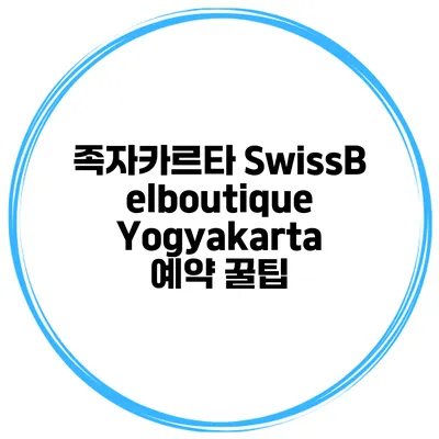 족자카르타 SwissBelboutique Yogyakarta 예약 꿀팁
