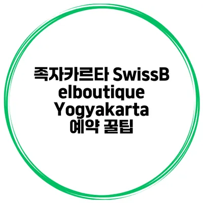 족자카르타 SwissBelboutique Yogyakarta 예약 꿀팁