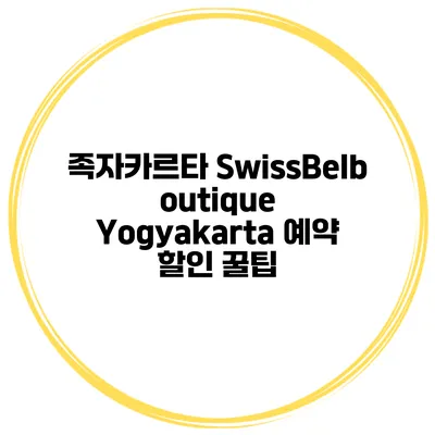 족자카르타 SwissBelboutique Yogyakarta 예약 할인 꿀팁