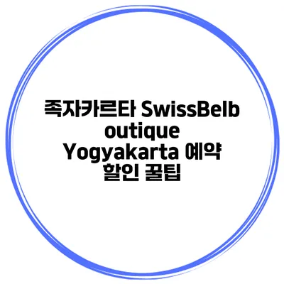 족자카르타 SwissBelboutique Yogyakarta 예약 할인 꿀팁