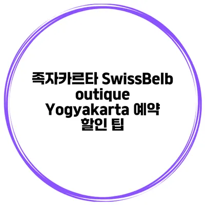 족자카르타 SwissBelboutique Yogyakarta 예약 할인 팁
