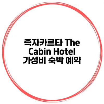 족자카르타 The Cabin Hotel 가성비 숙박 예약