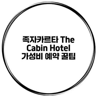 족자카르타 The Cabin Hotel 가성비 예약 꿀팁