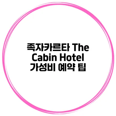 족자카르타 The Cabin Hotel 가성비 예약 팁