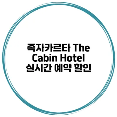 족자카르타 The Cabin Hotel 실시간 예약 할인