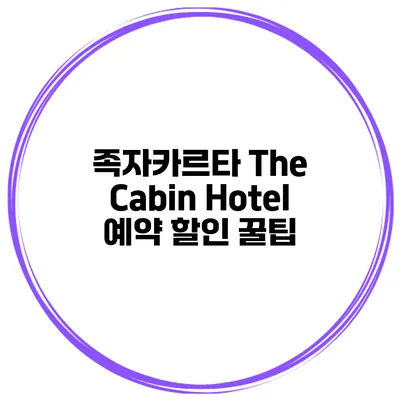 족자카르타 The Cabin Hotel 예약 할인 꿀팁
