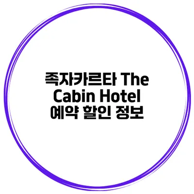 족자카르타 The Cabin Hotel 예약 할인 정보