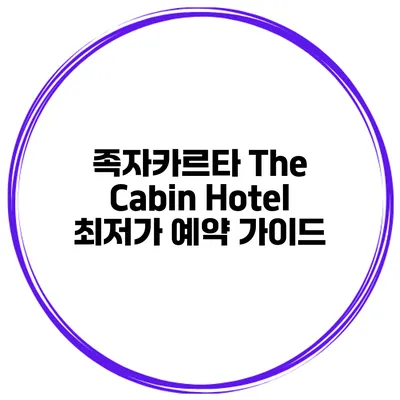 족자카르타 The Cabin Hotel 최저가 예약 가이드