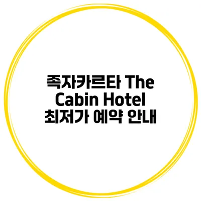 족자카르타 The Cabin Hotel 최저가 예약 안내