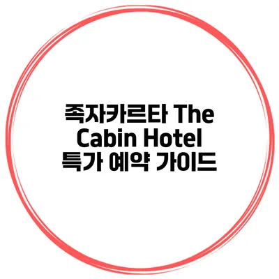 족자카르타 The Cabin Hotel 특가 예약 가이드