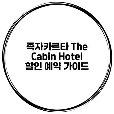 족자카르타 The Cabin Hotel 할인 예약 가이드