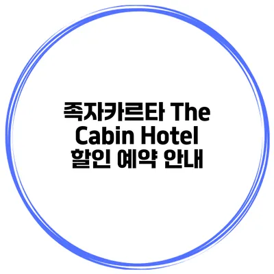 족자카르타 The Cabin Hotel 할인 예약 안내