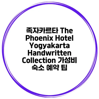 족자카르타 The Phoenix Hotel Yogyakarta Handwritten Collection 가성비 숙소 예약 팁