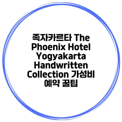 족자카르타 The Phoenix Hotel Yogyakarta Handwritten Collection 가성비 예약 꿀팁