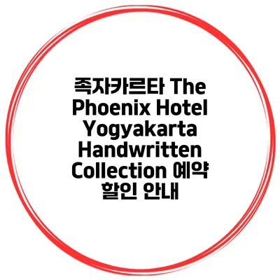 족자카르타 The Phoenix Hotel Yogyakarta Handwritten Collection 예약 할인 안내