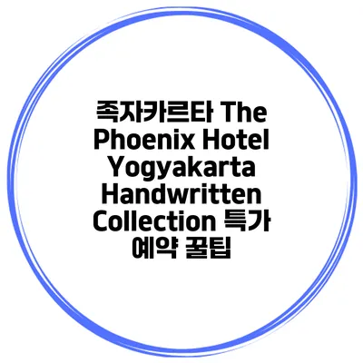 족자카르타 The Phoenix Hotel Yogyakarta Handwritten Collection 특가 예약 꿀팁