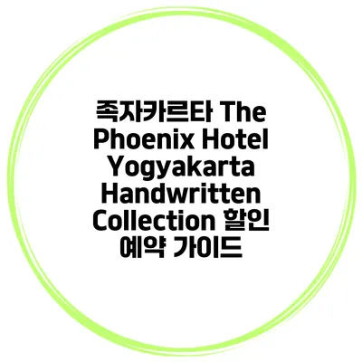 족자카르타 The Phoenix Hotel Yogyakarta Handwritten Collection 할인 예약 가이드