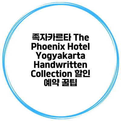 족자카르타 The Phoenix Hotel Yogyakarta Handwritten Collection 할인 예약 꿀팁
