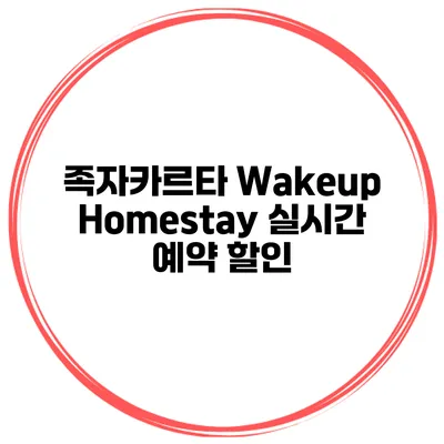 족자카르타 Wakeup Homestay 실시간 예약 할인