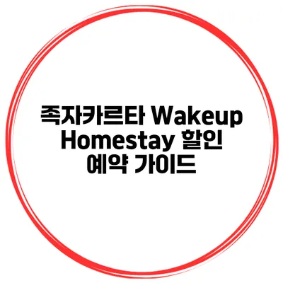 족자카르타 Wakeup Homestay 할인 예약 가이드