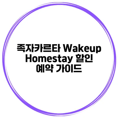족자카르타 Wakeup Homestay 할인 예약 가이드