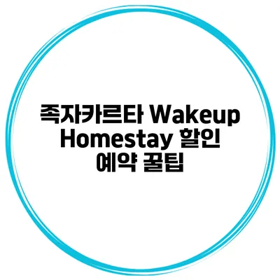 족자카르타 Wakeup Homestay 할인 예약 꿀팁