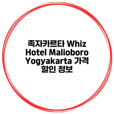 족자카르타 Whiz Hotel Malioboro Yogyakarta 가격 할인 정보