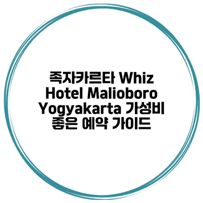 족자카르타 Whiz Hotel Malioboro Yogyakarta 가성비 좋은 예약 가이드